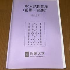 近畿大学 一般入試問題集 令和3年度のサムネイル