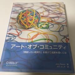 「アート・オブ・コミュニティ : 「貢献したい気持ち」を繋げて成果を導くには」のサムネイル