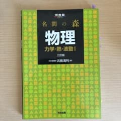 名問の森 物理 力学・熱・波動I 三訂版のサムネイル