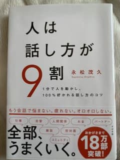 人は話し方が9割のサムネイル