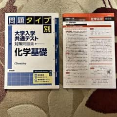 問題タイプ別 大学入学共通テスト対策問題集 化学基礎　　　共テ参考書のサムネイル