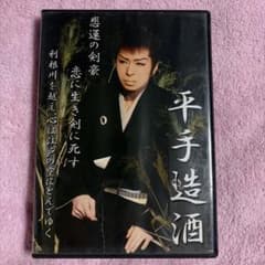 【サイン入り】2008年 劇団飛翔 恋瀬川翔炎 平手造酒 DVDのサムネイル