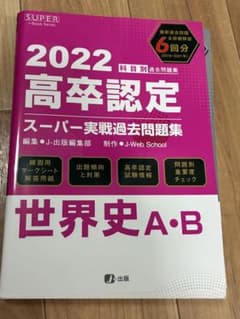 2022 高卒認定スーパー実戦過去問題集 世界史A・Bのサムネイル