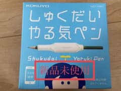 【新品未使用】コクヨ しゅくだいやる気ペンのサムネイル