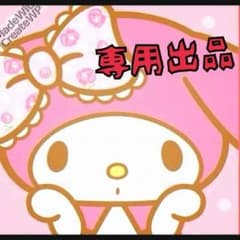 ますめろ様♡専用のサムネイル