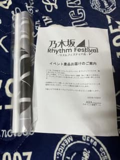 乃木坂46 乃木フェス 田村真佑 タペストリーのサムネイル
