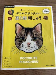ポコルテポコチルの塗り絵刺しゅう 5ステッチでカンタン!のサムネイル