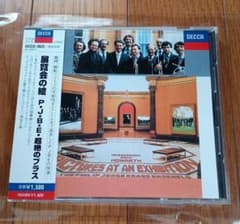 展覧会の絵／フィリップ・ジョーンズ・ブラス・アンサンブル　超絶のブラスのサムネイル