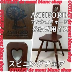 Ashford　アシュフォード　糸紡ぎ用イス　ニュージーランド　椅子　チェア Ashford アシュフォード 糸紡ぎ用イス ニュージーランド 椅子 チェア