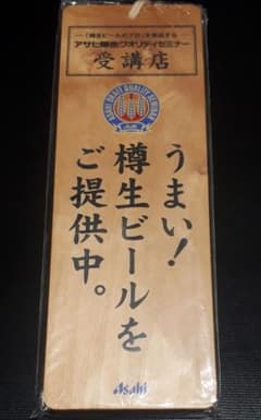 アサヒ樽生クオリティーセミナー受講店 木製木札プレートのサムネイル