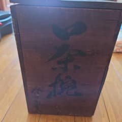 古物　時代物　茶碗木箱　作者　谷口…のサムネイル