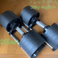 ★特価★フレックスベル ダンベル 32kg 4kg刻み【純正品×2】のサムネイル