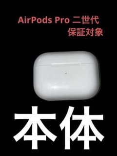 AirPods Pro  2世代　本体のみ【充電ケース】のサムネイル