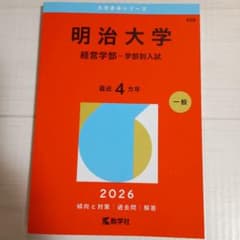 2026明治大学(経営学部―学部別入試)406のサムネイル