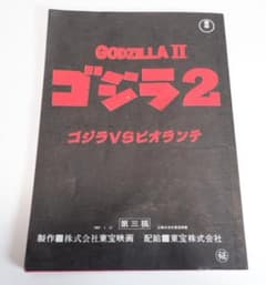 台本 ゴジラvsビオランテ 第三稿 - メルカリ