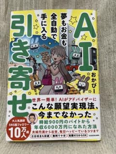 AI引き寄せ 全自動で夢もお金も手に入る おかぴーのサムネイル