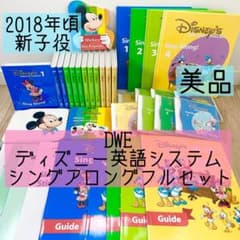 DWE ディズニー英語システム シングアロングフルセット 新子役 美品