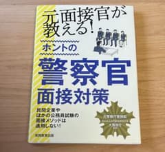 元面接官が教える!ホントの警察官面接対策のサムネイル