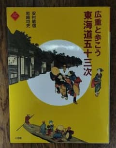 広重と歩こう 東海道五十三次のサムネイル