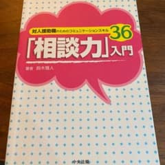 「相談力」入門 : 対人援助職のためのコミュニケーションスキル36のサムネイル