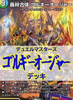 ゴルギーオージャーデッキ/40枚/5000VT/ハイドロビスマルク/一音の妖精