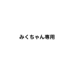 《みくちゃん専用》公式写真のサムネイル