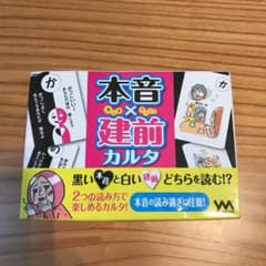 本音×建前　カルタのサムネイル