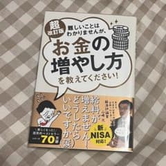 超改訂版　難しいことはわかりませんが、お金の増やし方を教えてください!のサムネイル
