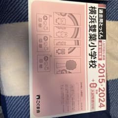 過去問とつくん 横浜雙葉小学校 2015-2024のサムネイル