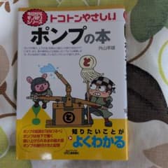 トコトンやさしいポンプの本のサムネイル