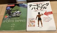 テーピング　2冊セット スポーツテーピング テーピングバイブルのサムネイル