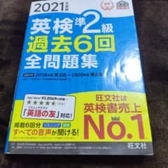 英検準2級過去6回全問題集 文部科学省後援 2021年度版のサムネイル