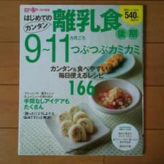 専用！はじめてのカンタン離乳食 後期9～11カ月 レシピ 料理集のサムネイル