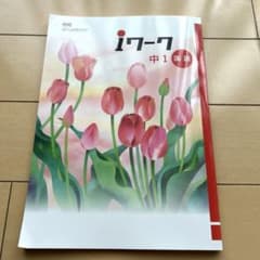 新品未使用！ iワーク中学1年生　 国語　光村図書出版発行[国語1]のサムネイル