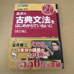 富井の古典文法をはじめからていねいに 改訂版 東進ブックス - メルカリ