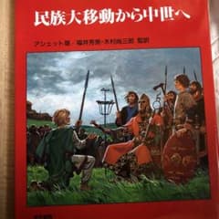 世界の生活史　民族大移動から中世へ 世界の生活史 民族大移動から中世へ | Mercari