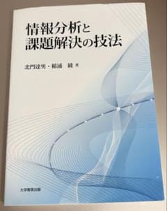 情報分析と課題解決の技法のサムネイル