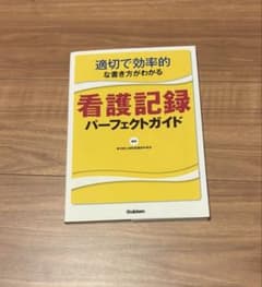 適切で効率的な書き方がわかる 看護記録パーフェクトガイド 参考書のサムネイル