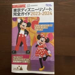 東京ディズニーリゾート完全ガイド 2023―2024のサムネイル