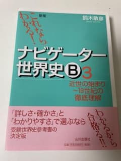 【コネズミ様】ナビゲーター世界史B : 3 4のサムネイル