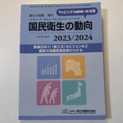 国民衛生の動向 2023/2024のサムネイル