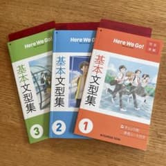 ✨美品✨Here We Go! 基本文型集 1-3巻 セットのサムネイル