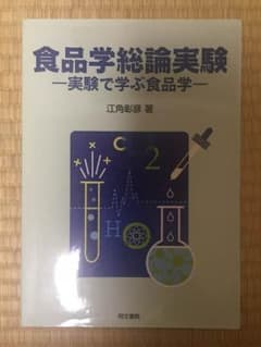 食品学総論実験-実験で学ぶ食品学-のサムネイル
