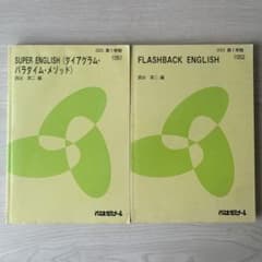 代々木ゼミナール 英語参考書 2冊セット 西谷昇二のサムネイル