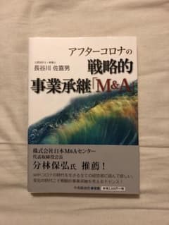 アフターコロナの戦略的事業承継 M&Aのサムネイル