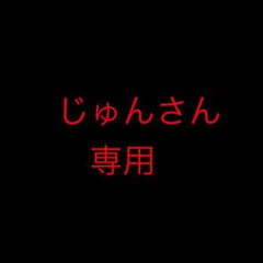 じゅんさん専用のサムネイル