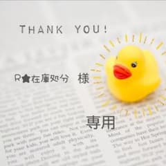 Ｒ★在庫処分様専用のサムネイル