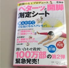 ベターッと開脚測定シート 開脚の女王プロデュースのサムネイル