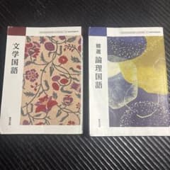 文学国語・精神論理国語 セットのサムネイル