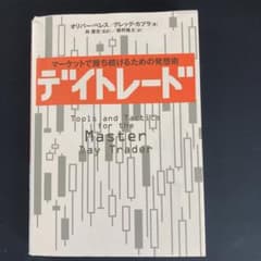 デイトレード : マーケットで勝ち続けるための発想術のサムネイル